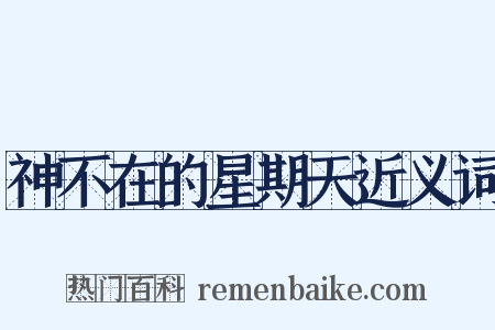 神不在的星期天近义词是什么意思的图片